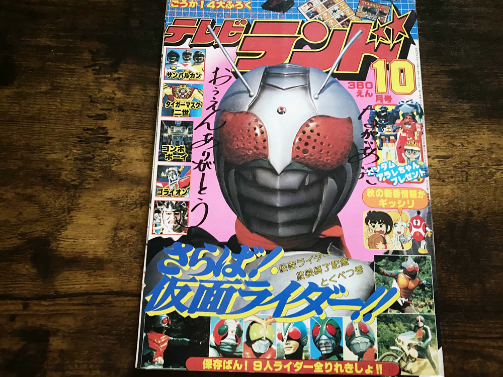 テレビランド 徳間書店 - まんだらけ通販 徳間 昭和54年8月号 | 4WJ66