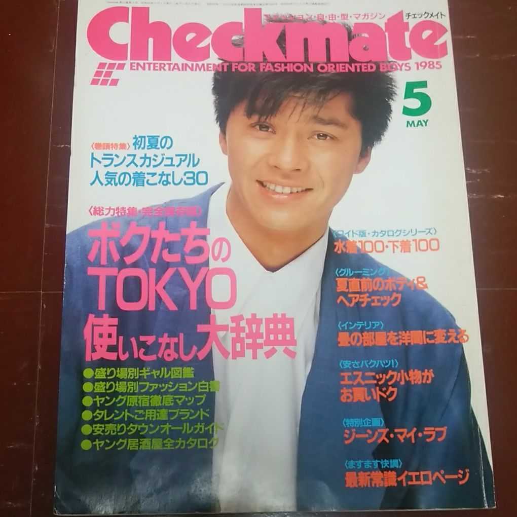 Checkmate チェックメイト 1985年 1986年 雑誌 まとめて10冊 西条秀樹