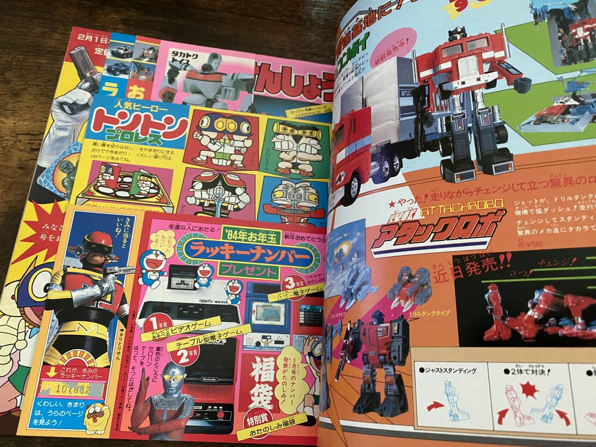 小学館 てれびくん 1984年2月号 科学戦隊ダイナマン 超電子バイオマン