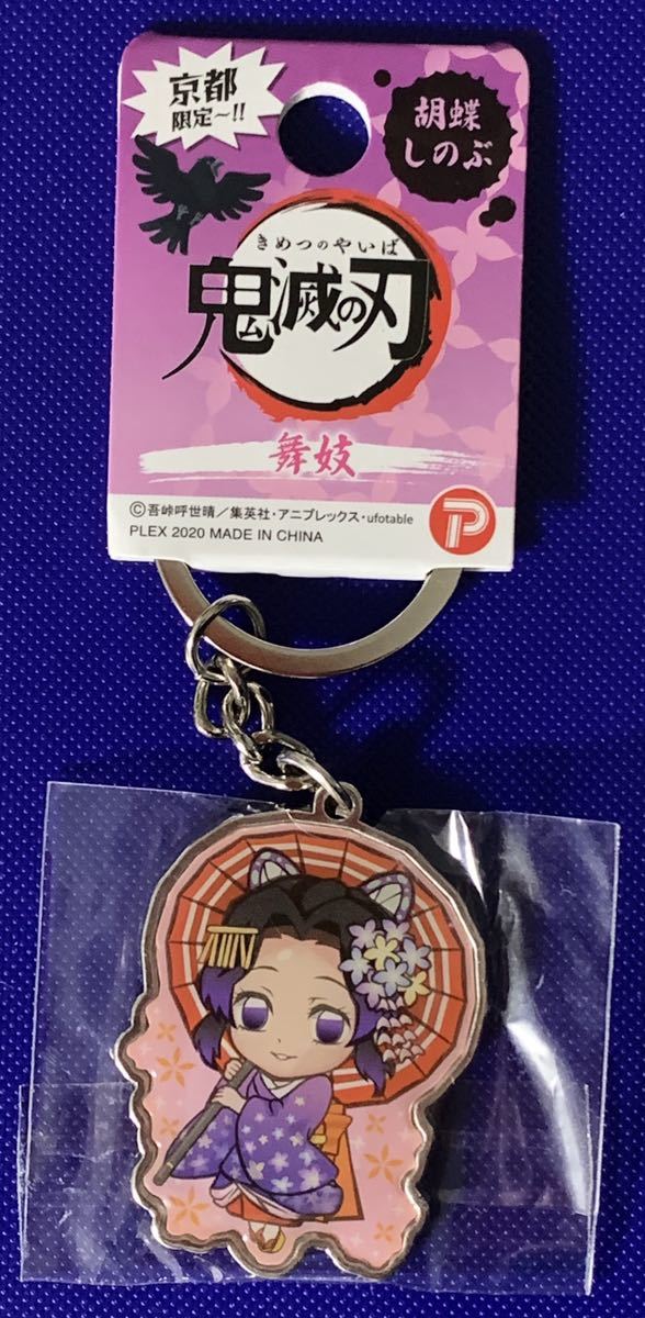 訳あり品送料無料 胡蝶しのぶ 鬼滅の刃 アクリルキーホルダー ケーブルステージ 舞妓 京都限定 Www Hallo Tv