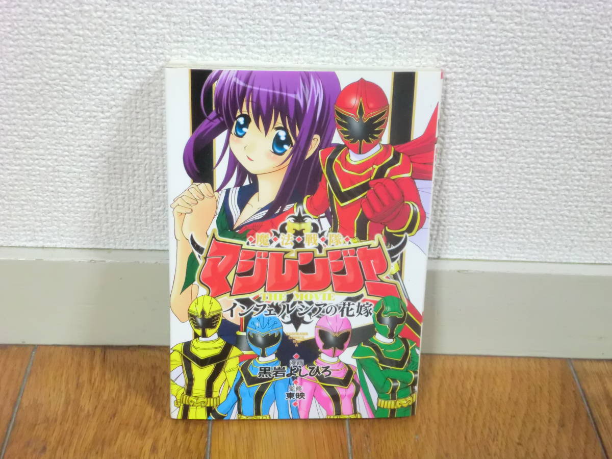 魔法戦隊マジレンジャー THE MOVIE インフェルシアの花嫁 黒岩