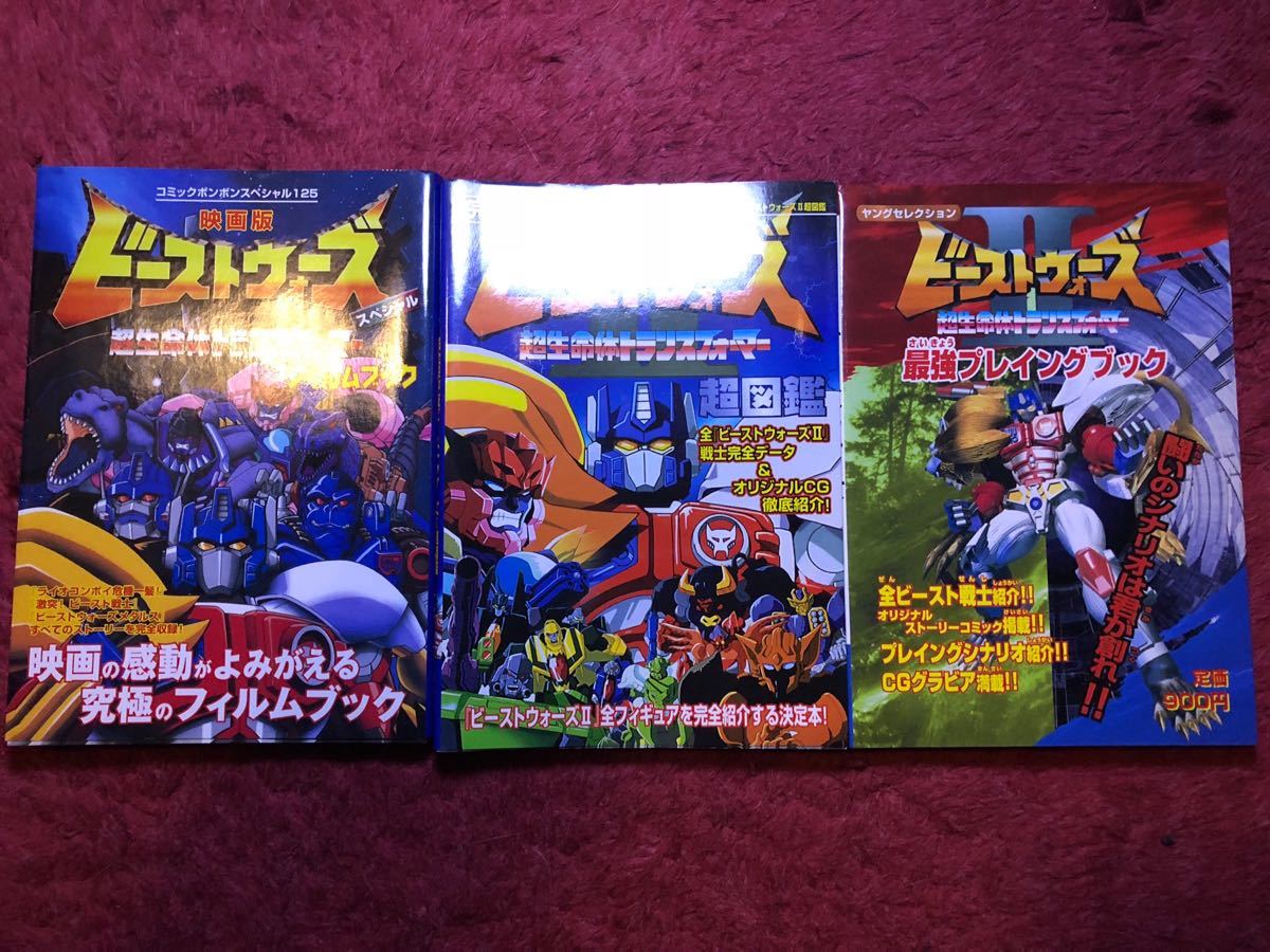 ビーストウォーズセカンド 書籍 図鑑 の落札情報詳細 ヤフオク落札価格情報 オークフリー スマートフォン版