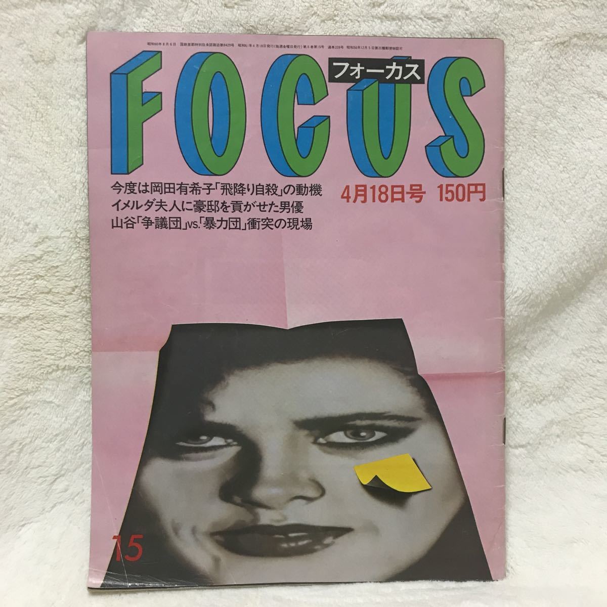 FOCUS フォーカス 岡田有希子 自殺写真 1986年4月18日号 の落札情報