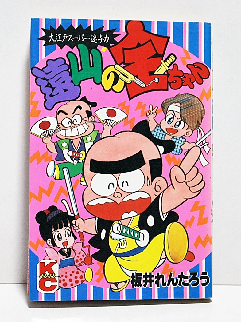 1991年□ 遠山の金ちゃん 初版 /板井れんたろう□講談社コミックス の