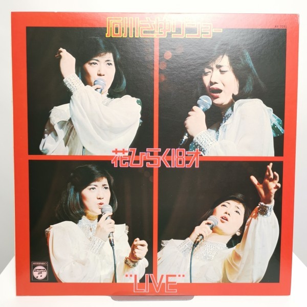 希少 石川さゆり ショー 花ひらく18才 Live ポスター Ax 7031 ライブ 昭和 レトロ Lp 盤 レア レコード の落札情報詳細 ヤフオク落札価格情報 オークフリー スマートフォン版