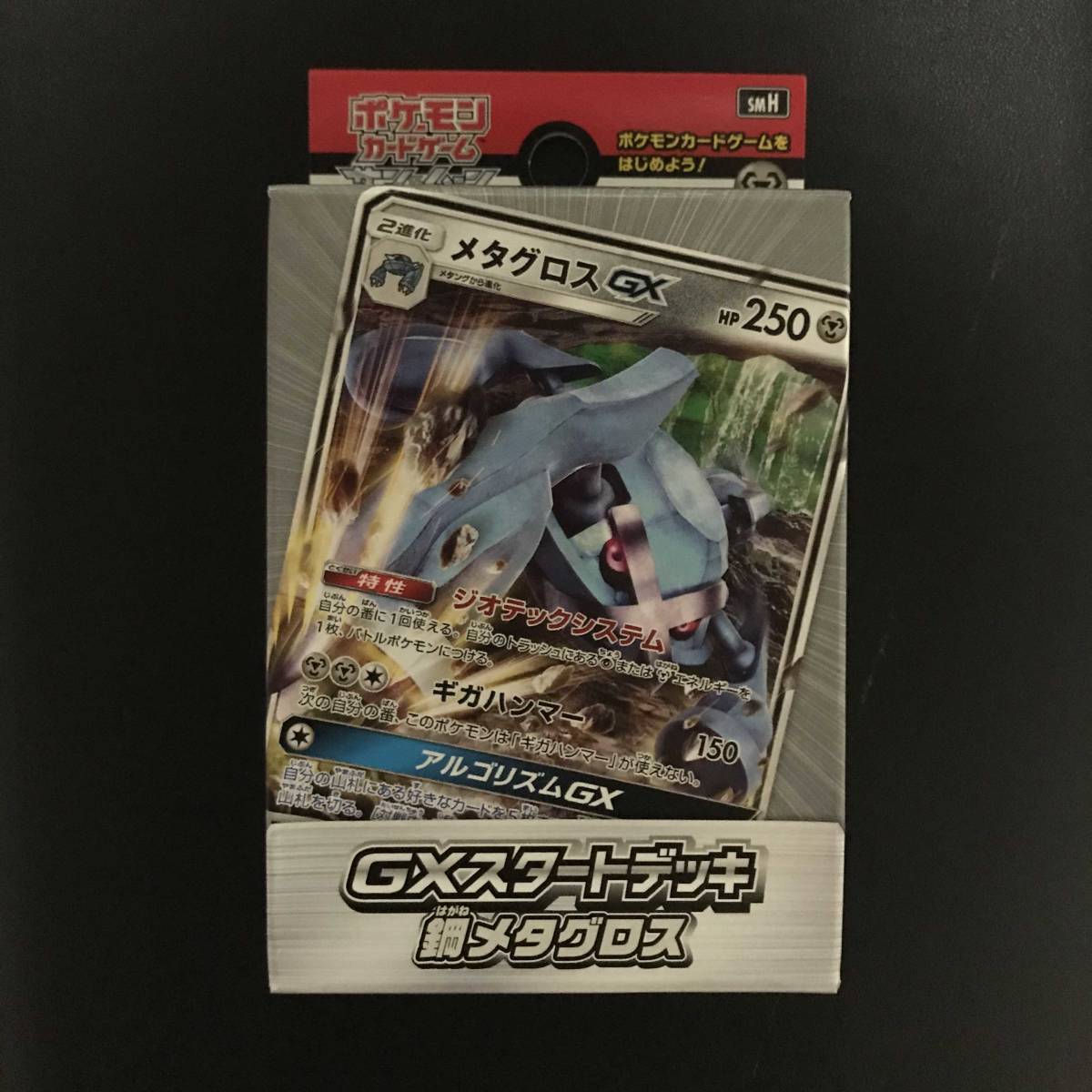 ポケモンカードゲーム サン ムーン Gxスタートデッキ メタグロス