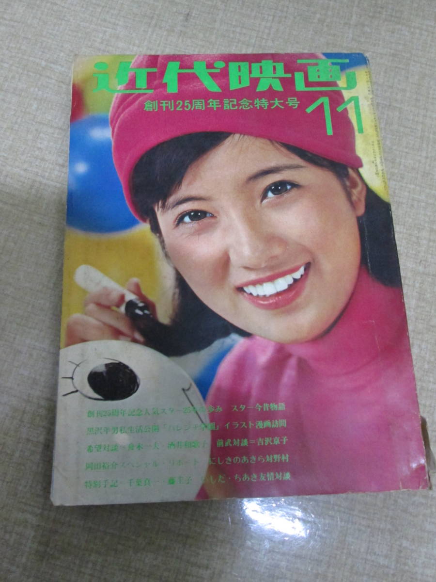 近代映画」昭和45年11月号 酒井和歌子 岡崎友紀 吉沢京子 吉永