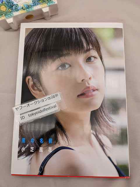 プレミア美品 風の名前 小芝風花写真集 サイン入り 風の名前