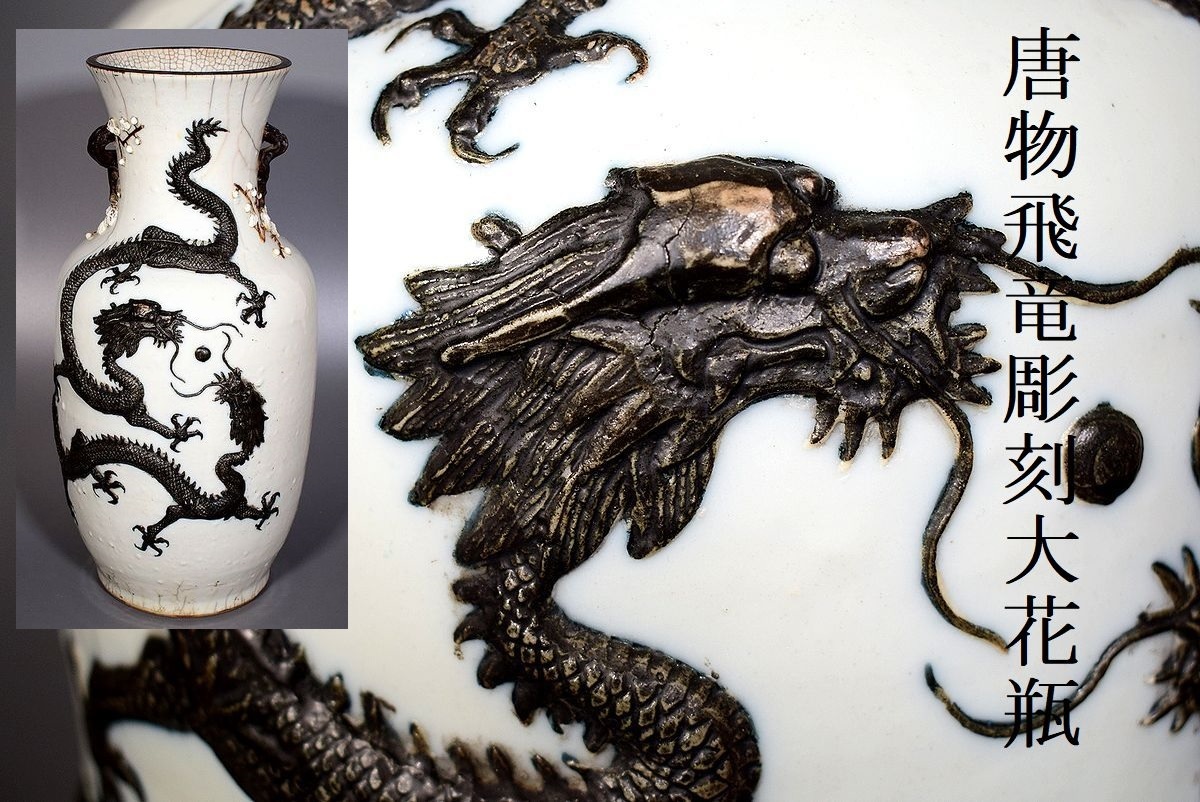 小 中国古美術 清代 飛龍肉厚彫刻餅花手大花瓶 大壺 中国古玩 127 の落札情報詳細 ヤフオク落札価格情報 オークフリー スマートフォン版