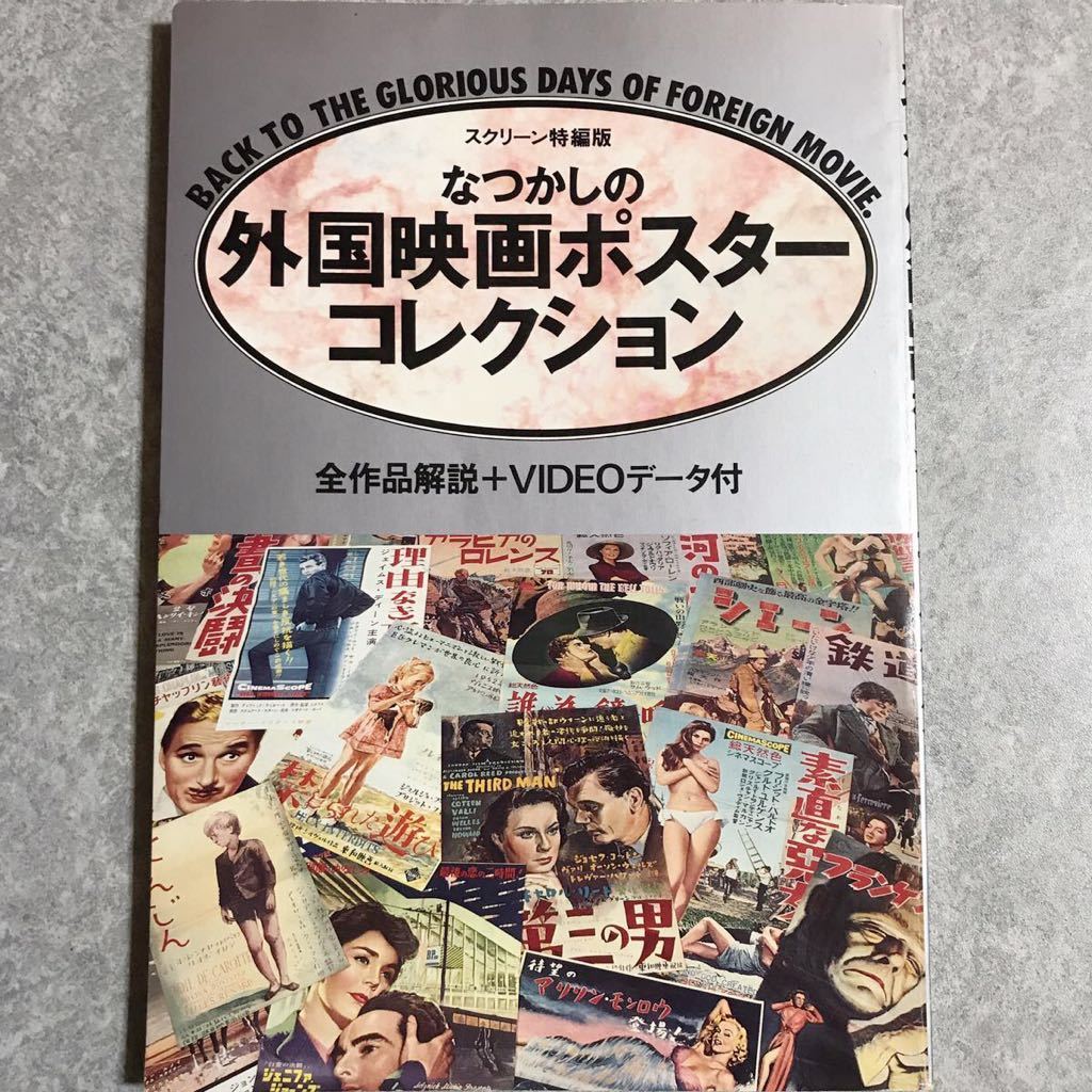 古本 なつかしの外国映画ポスターコレクション 全作品解説 Videoデータ付 スクリーン特編版 の落札情報詳細 ヤフオク落札価格情報 オークフリー スマートフォン版
