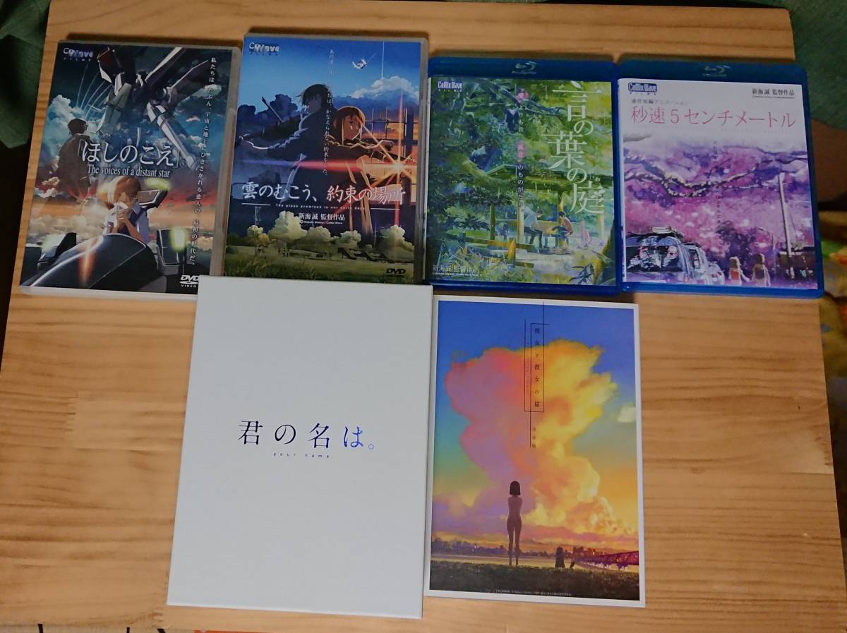 新海誠 Blu Ray Dvdセット 君の名 言の葉の庭 秒速5センチメートル 彼女と彼女の猫 雲のむこう 約束の場所 ほしのこえ の落札情報詳細 ヤフオク落札価格情報 オークフリー スマートフォン版