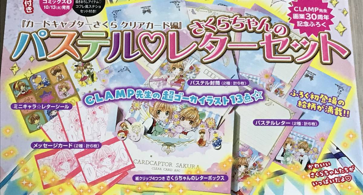 新品 なかよし11月号付録 カードキャプターさくら クリアカード編 パステルレターセット レターボックス の落札情報詳細 ヤフオク落札価格情報 オークフリー スマートフォン版