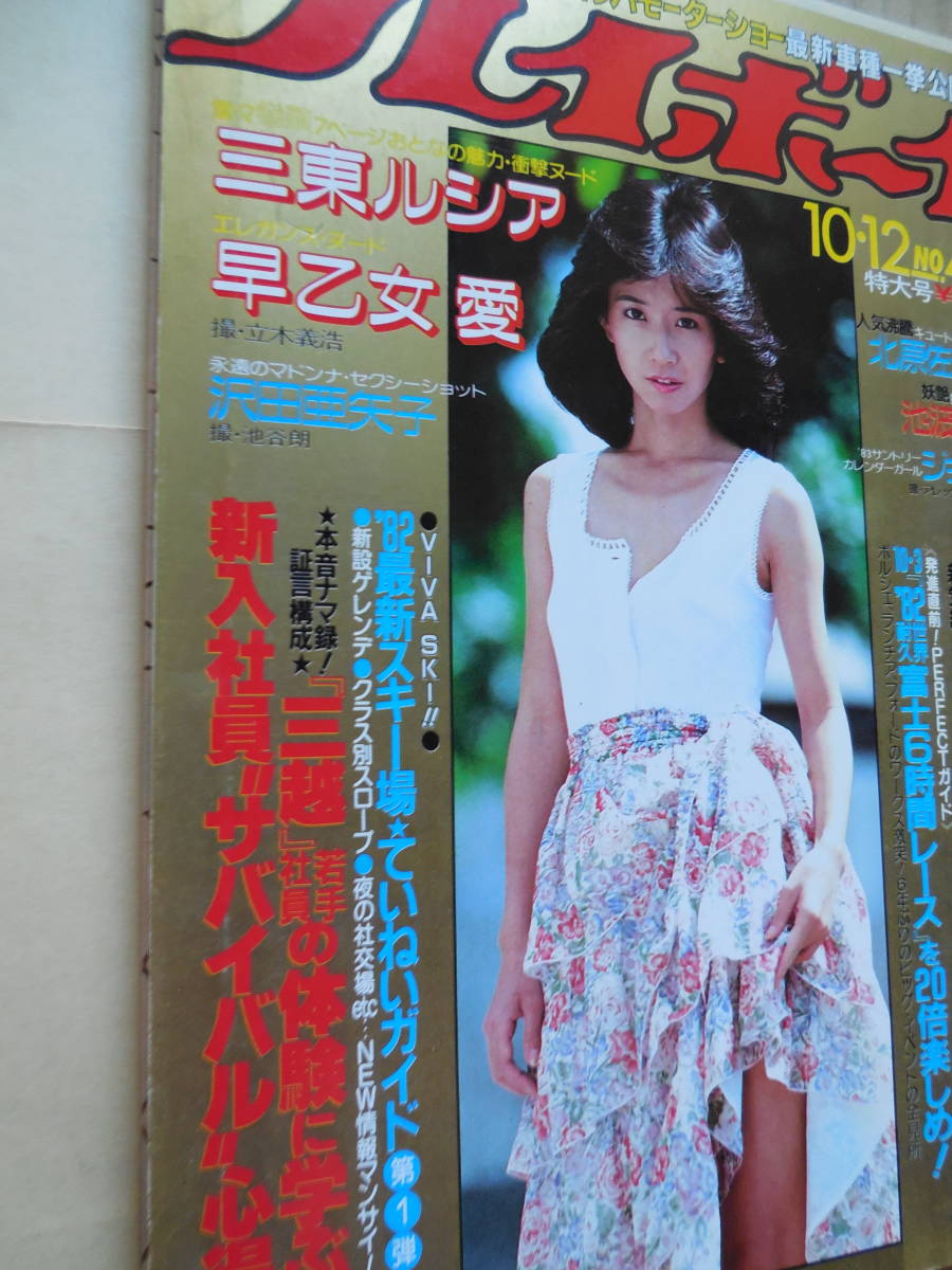 週刊プレイボーイ 1985年 昭和60年 大場久美子 ピンナップ 北原佐和子 池波志乃 ヌード 早乙女愛 三東ルシア ジョディ の落札情報詳細 ヤフオク落札価格情報 オークフリー スマートフォン版
