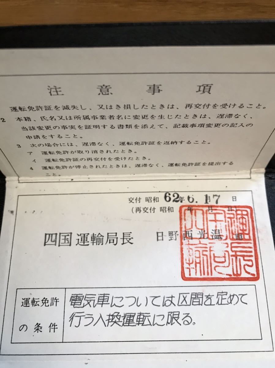 四国旅客鉄道株式会社 Jr四国 動力車操縦者運転免許証 本物 超貴重 の落札情報詳細 ヤフオク落札価格情報 オークフリー スマートフォン版