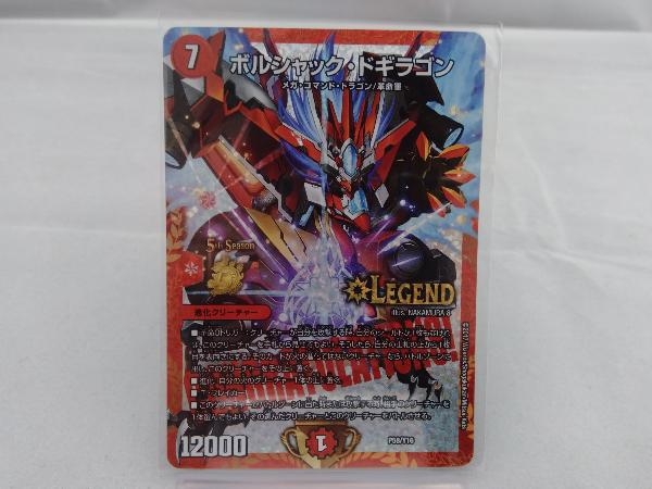 ボルシャック・ドギラゴン P58/Y16 CSプロモ ボルドギ デュエル