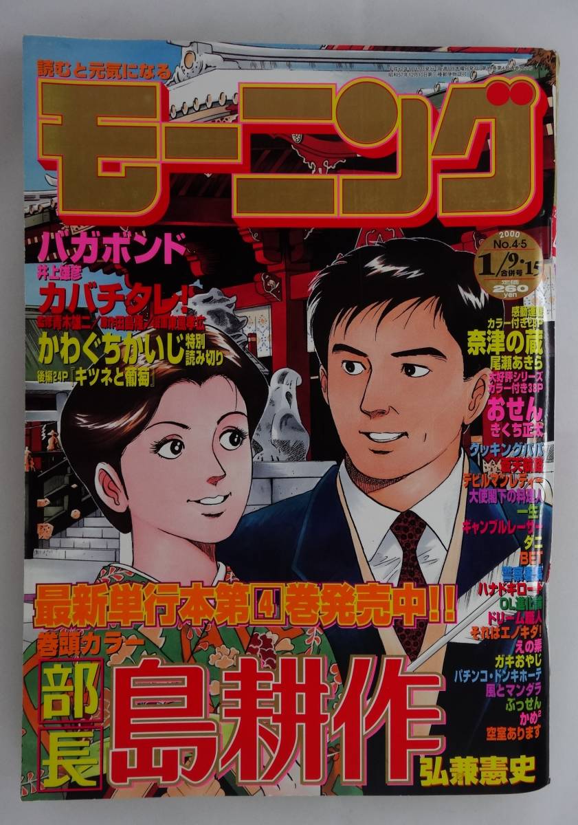 モーニング 00年1月9 15日合併号 4 5 表紙 弘兼憲史 部長島耕作 バガボンド カバチタレ 奈津の蔵 おせん デビルマンレディー の落札情報詳細 ヤフオク落札価格情報 オークフリー スマートフォン版