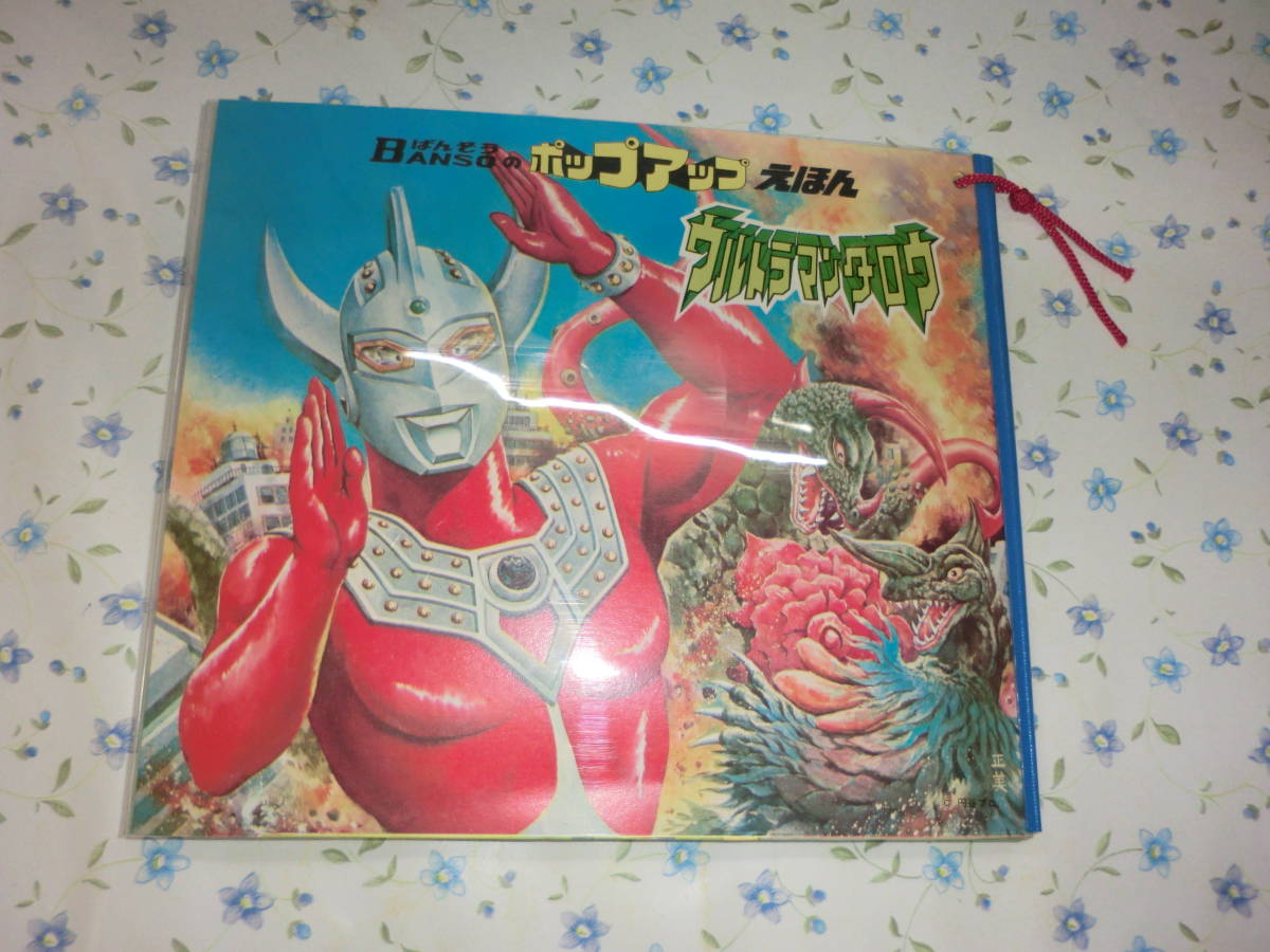 絵本 しかけ絵本 ウルトラマンタロウ ばんそう ビンテージその他