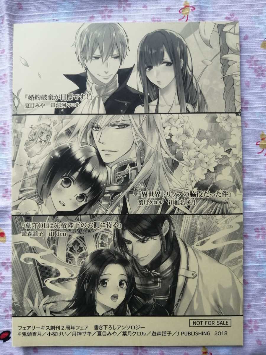 フェアリーキス２周年フェア書き下ろしアンソロジー 鬼頭香月 小桜けい 月神サキ 夏目みや 葉月クロル 遊森謡子 異世界 の落札情報詳細 ヤフオク落札価格情報 オークフリー スマートフォン版