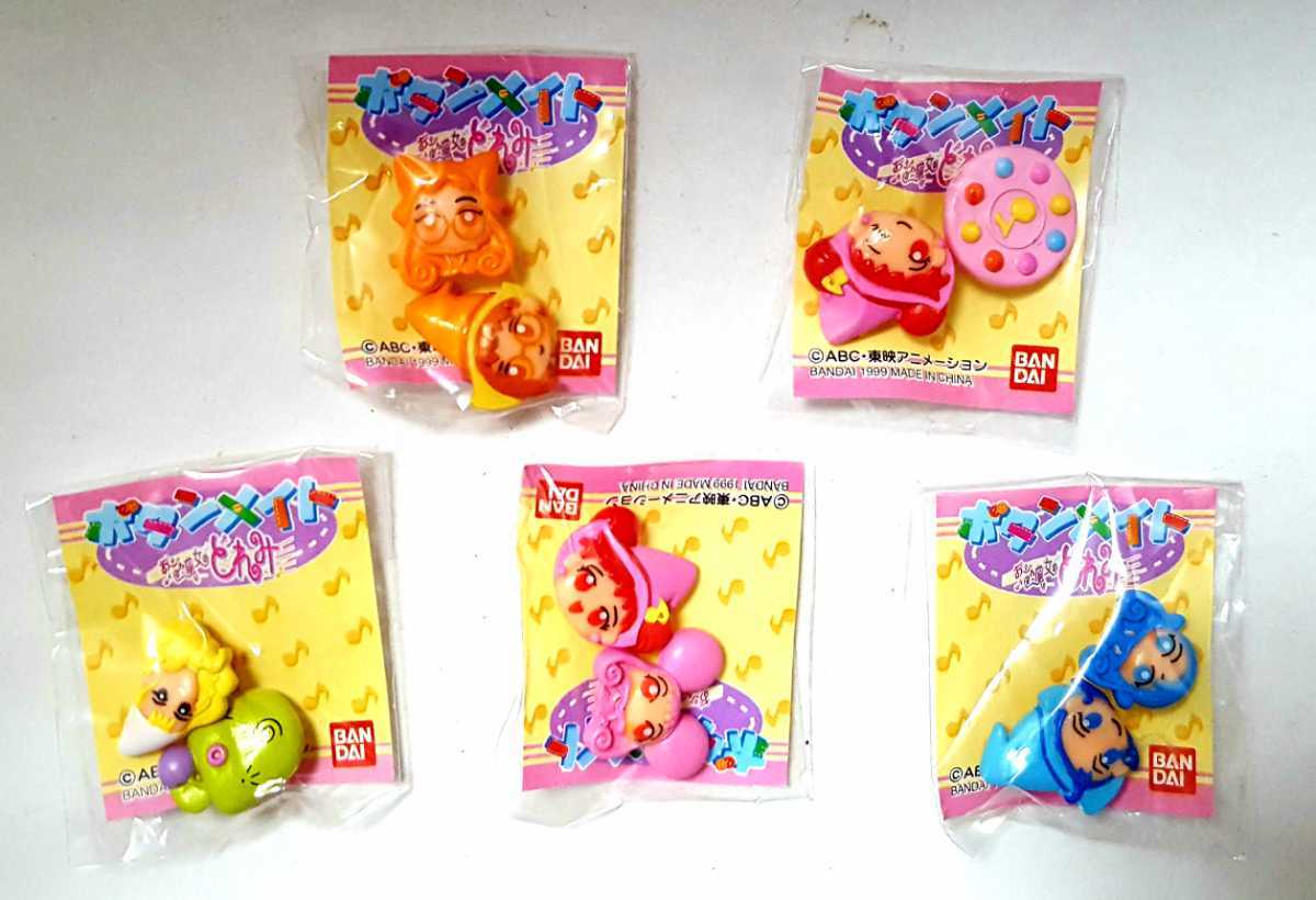 送料0円 フルコンプ 懐かし 1999年当時物 バンダイ ガシャポン おジャ魔女どれみ ボタンメイト 全5種セット アニメ グッズ 食玩 の落札情報詳細 ヤフオク落札価格情報 オークフリー スマートフォン版