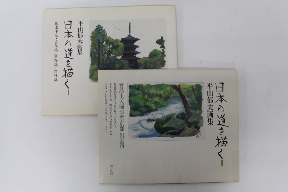 KB526/熊野路を描く 平山郁夫 著/画集 中央公論社 限定版/アート