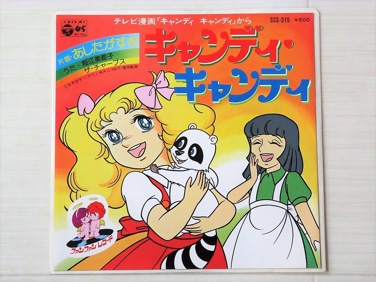 bjj]/ EP /『キャンディ・キャンディ / あしたがすき』/ 堀江美都子