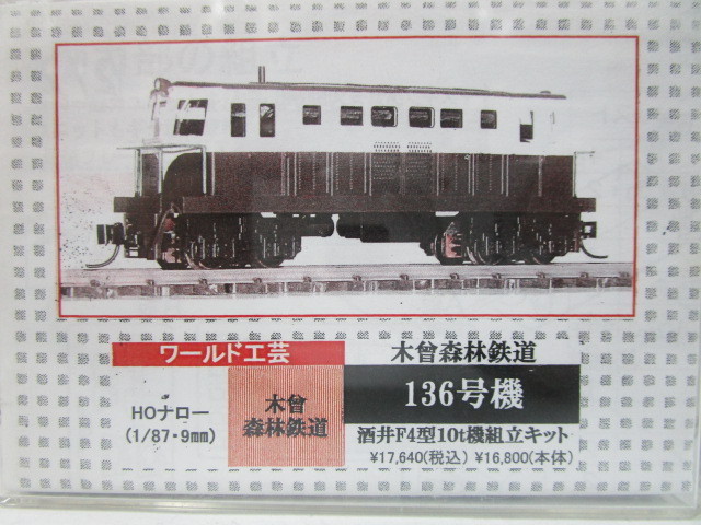 ワールド工芸 HOナロー 木曽森林鉄道 酒井 10t F4型 136号機 Ⅱ 木曽