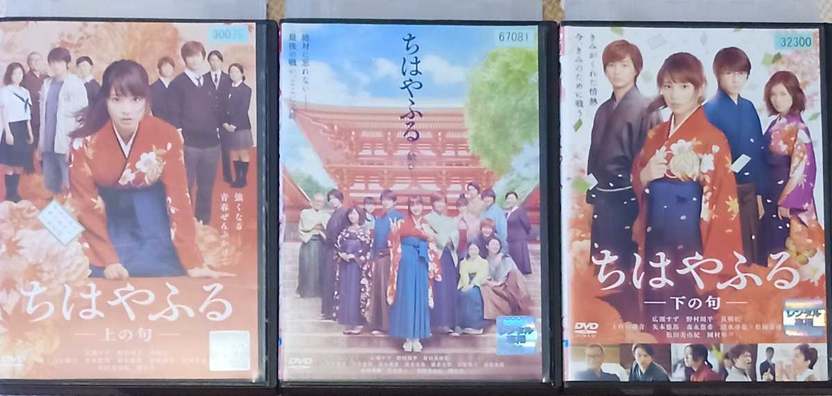 即決 送料無料 ちはやふる 上の句 下の句 結び 3枚セット レンタル落ちdvd の落札情報詳細 ヤフオク落札価格情報 オークフリー スマートフォン版