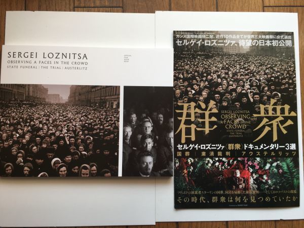 セルゲイ・ロズニツァ: 群衆- 国葬 粛清裁判 アウステルリッツ パンフレット 群衆（国葬／粛清裁判／アウステルリッツ） | 映画チラシ
