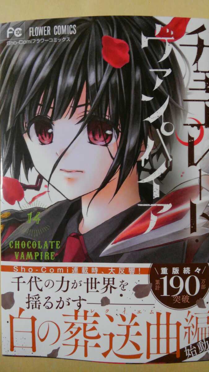 10月新刊 チョコレート ヴァンパイア くまがい杏子 少女コミックス の落札情報詳細 ヤフオク落札価格情報 オークフリー スマートフォン版
