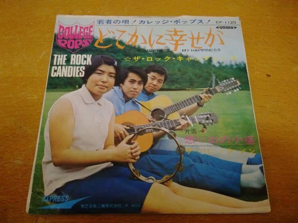EP どこかに幸せが/ザ・ロックキャンディーズ　思い出の小径/ザ・パニック・メン ザ・ロック・キャンディーズ / ザ・パニック・メン – どこかに