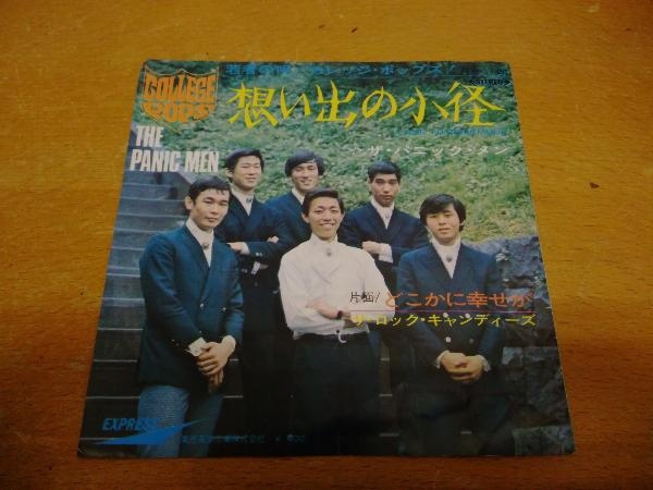 どこかに幸せが / ザ・ロック・キャンディーズ EP レコード EP