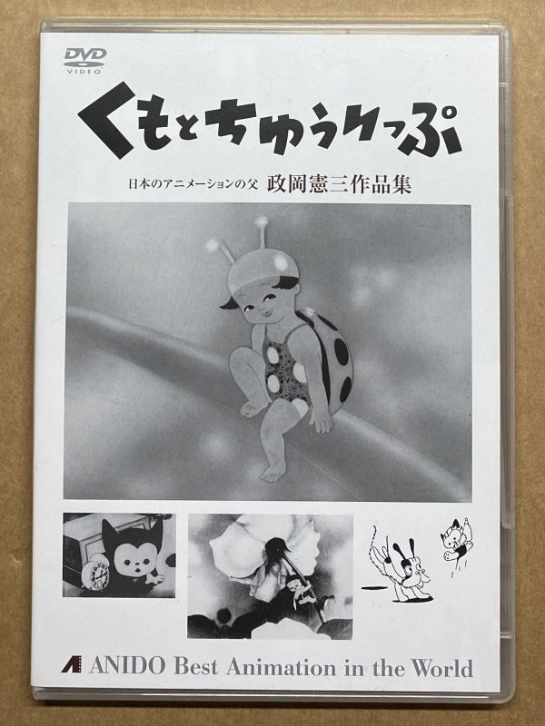 DVD くもとちゅうりっぷ 政岡憲三作品集 2枚組 販売アニドゥ・フィルム