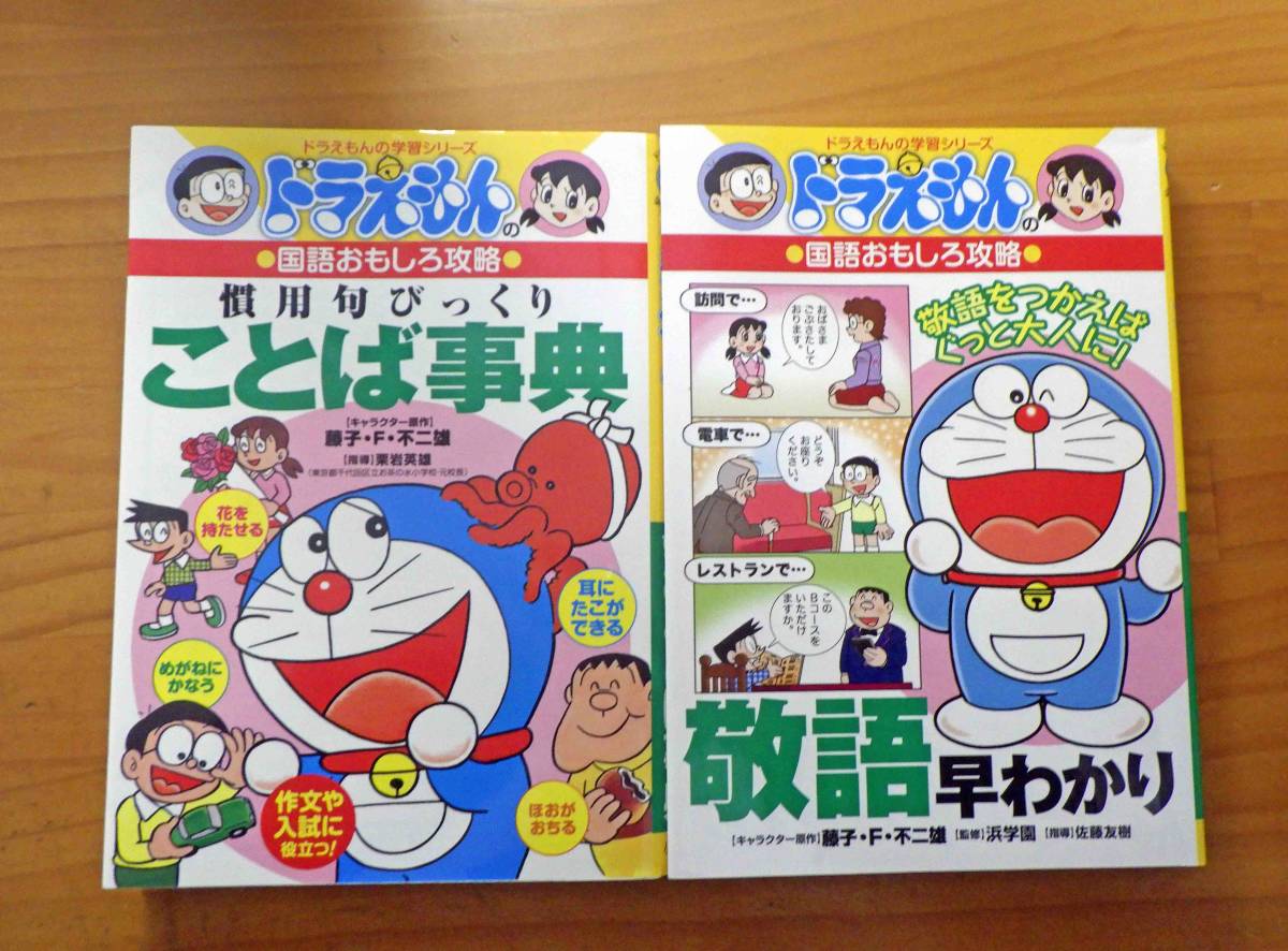 ドラえもんの学習シリーズ 国語おもしろ攻略 敬語早わかり 慣用句びっくりことば事典 小学館 の落札情報詳細 ヤフオク落札価格情報 オークフリー スマートフォン版