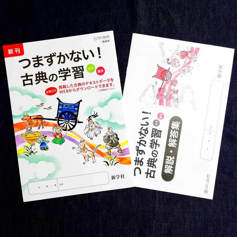 【新品】＜送料無料＞【2020】つまずかない！古典の学習 新学社 答え 解説解答集 古文 漢文 つまづかない 中学1年 2年 3年の落札情報詳細 ヤフオク落札価格検索 オークフリー