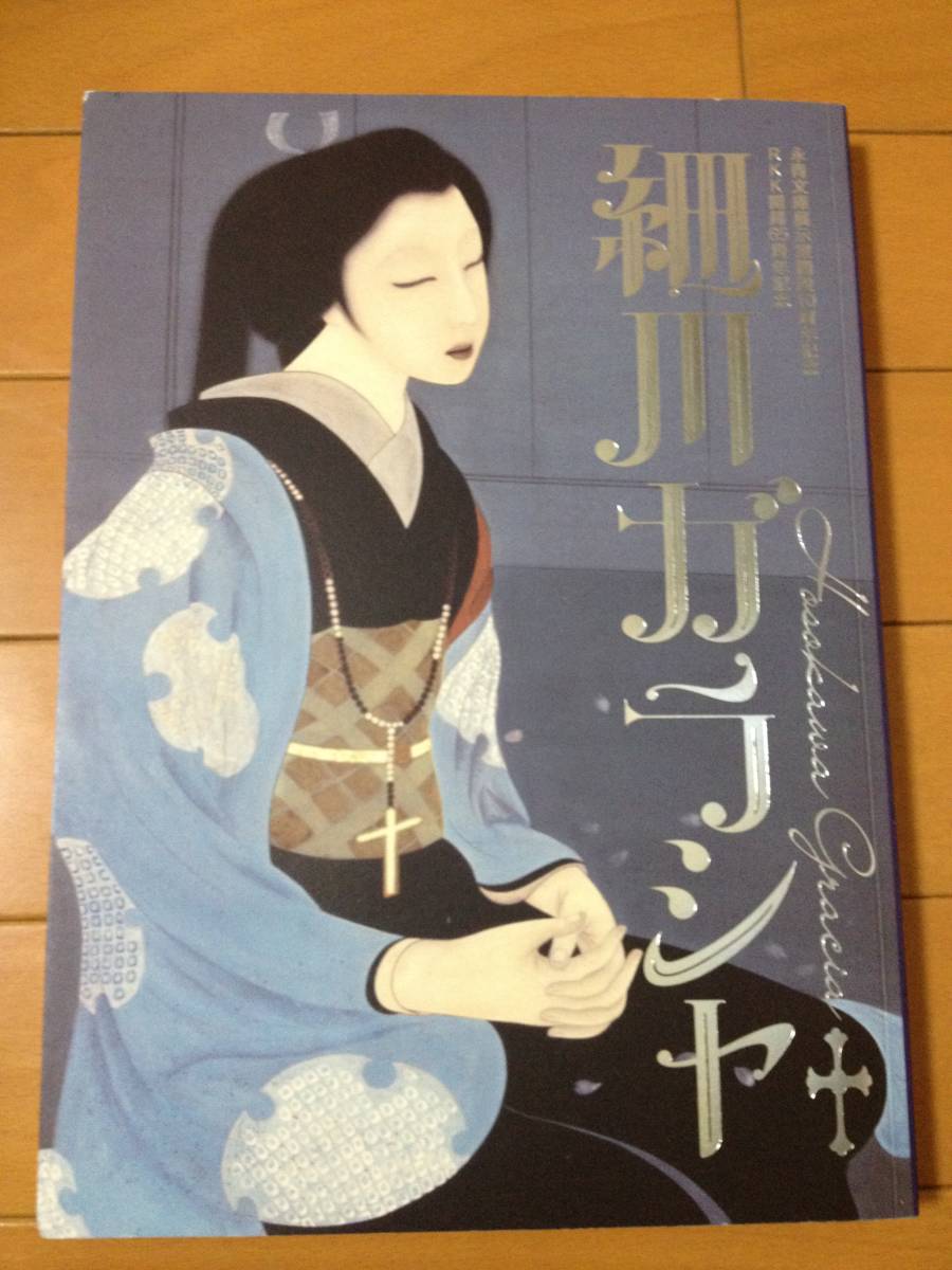 図録 細川ガラシャ 永青文庫展示室開設10周年記念 RKK開局65周年記念