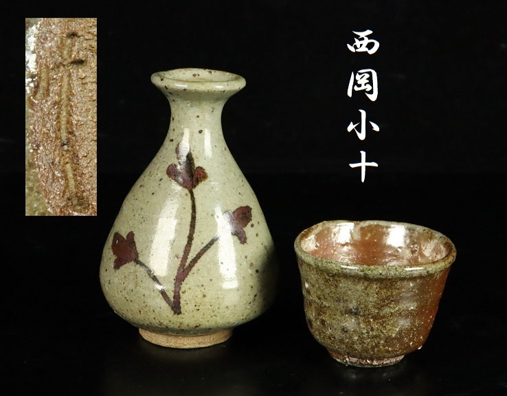 西岡小次郎窯 西岡小十 とっくり ぐい呑み