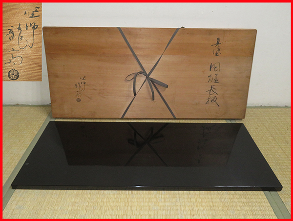 お茶道具 真塗黒敷板、長板、飾り板 花入