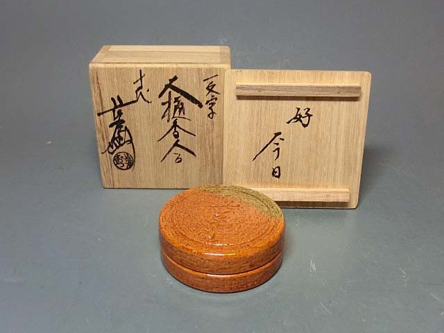 10代 大樋長左衛門 作 大樋焼「無事」香合（共箱）茶道具／陶芸家の