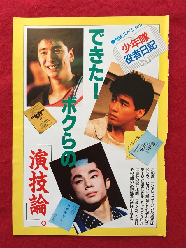 13【同梱歓迎】少年隊(錦織一清/植草克秀/東山紀之)Duet1988年10月号
