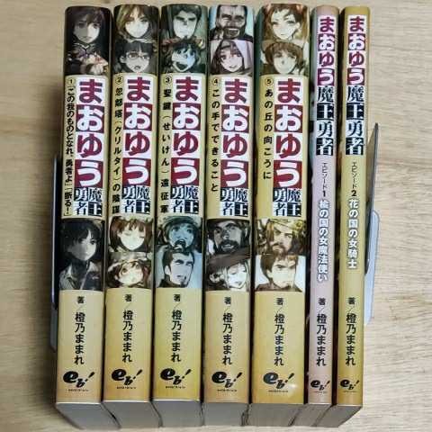 まおゆう魔王勇者 小説 1 5 エピソード1 2 合計7冊セット 橙乃ままれ エンターブレイン Enterbrain の落札情報詳細 ヤフオク落札価格情報 オークフリー スマートフォン版