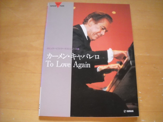 カーメン・キャバレロ「To Love Again」ピアノソロ