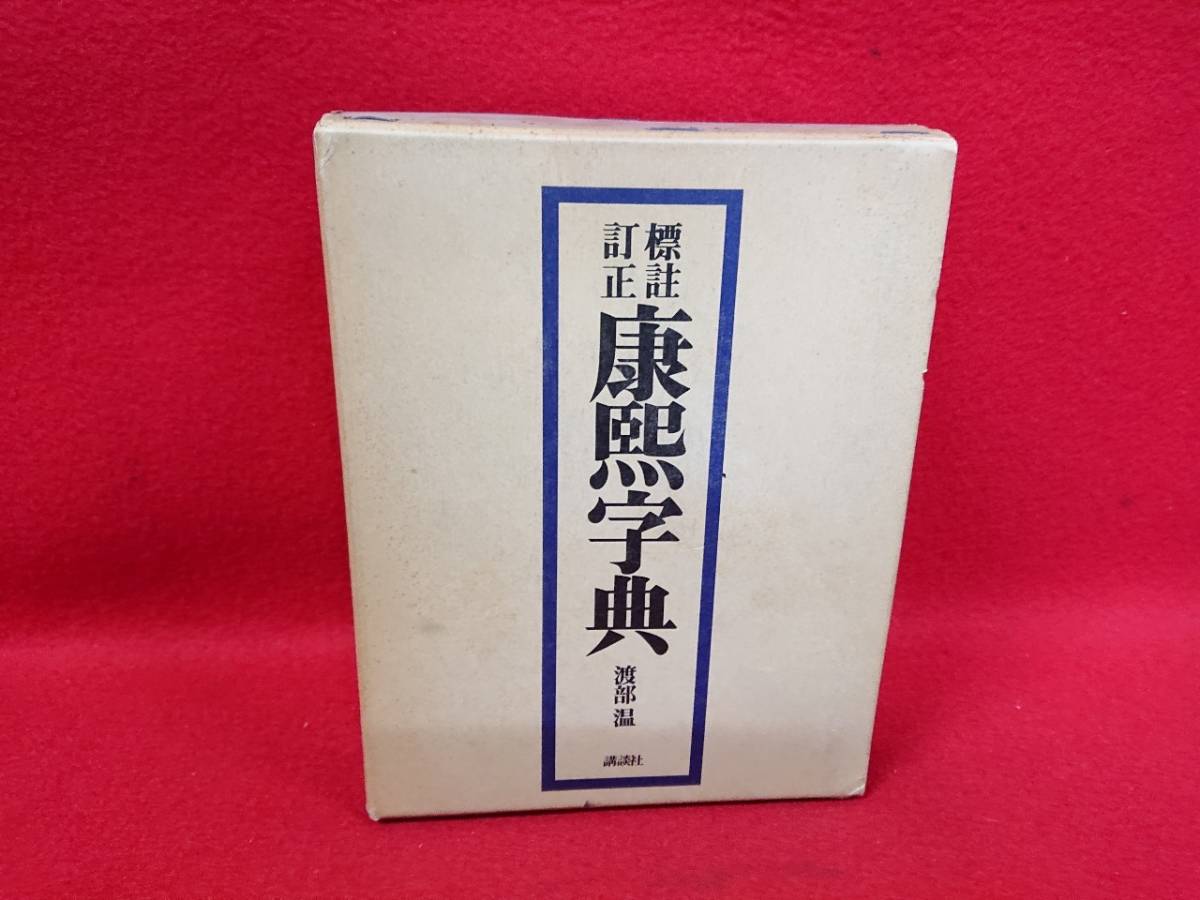 M 672 講談社 標註訂正 康煕字典 こうきじてん 渡辺 温 復刻 中国歴代漢字書集大成 辞典 古書 現状品 の落札情報詳細 ヤフオク落札価格情報 オークフリー スマートフォン版