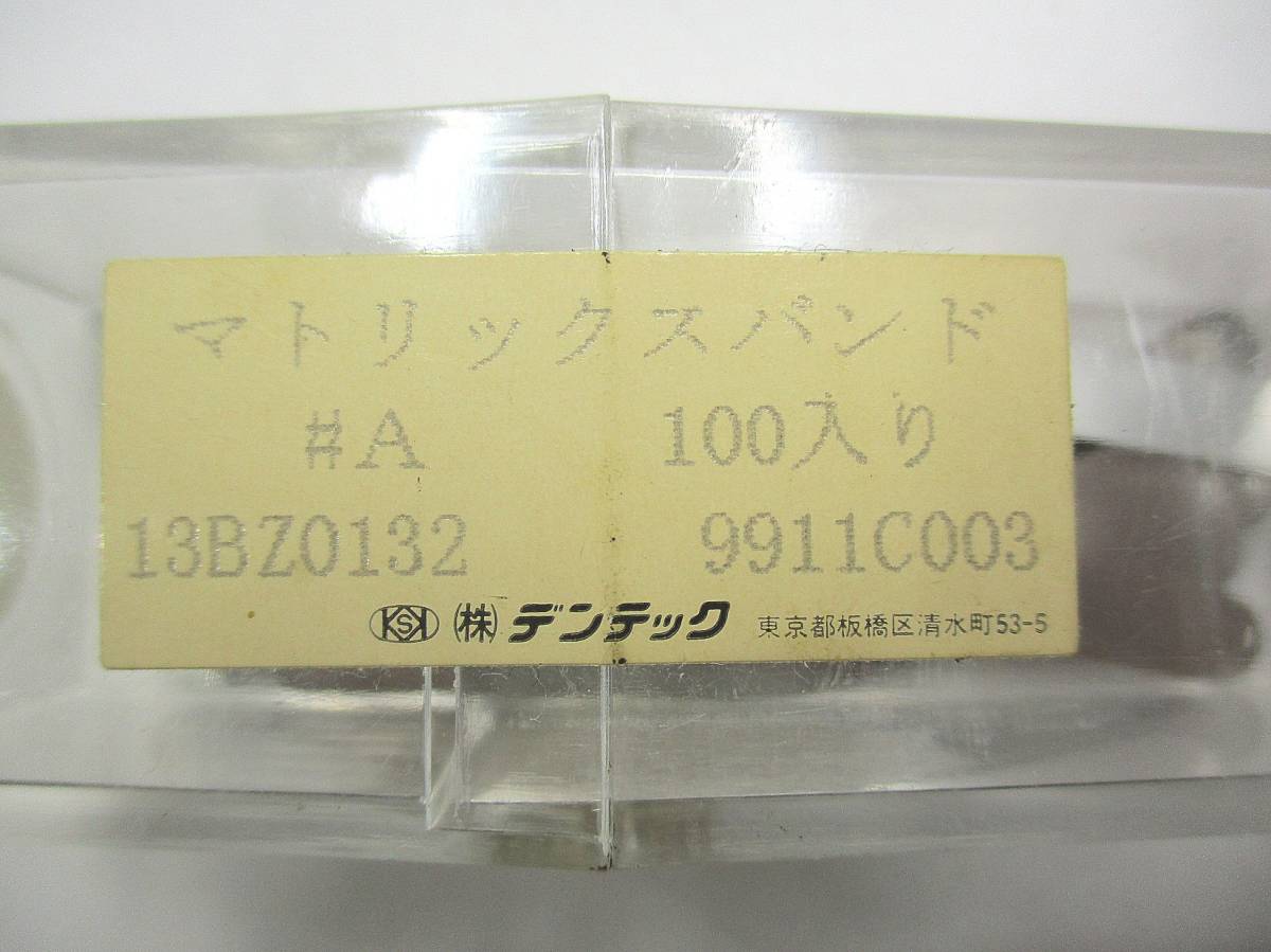 新品 デンテック マトリックスバンド 100入り 3個セット A1個 T小2個 検索用 歯科 技工士 の落札情報詳細 ヤフオク落札価格情報 オークフリー スマートフォン版