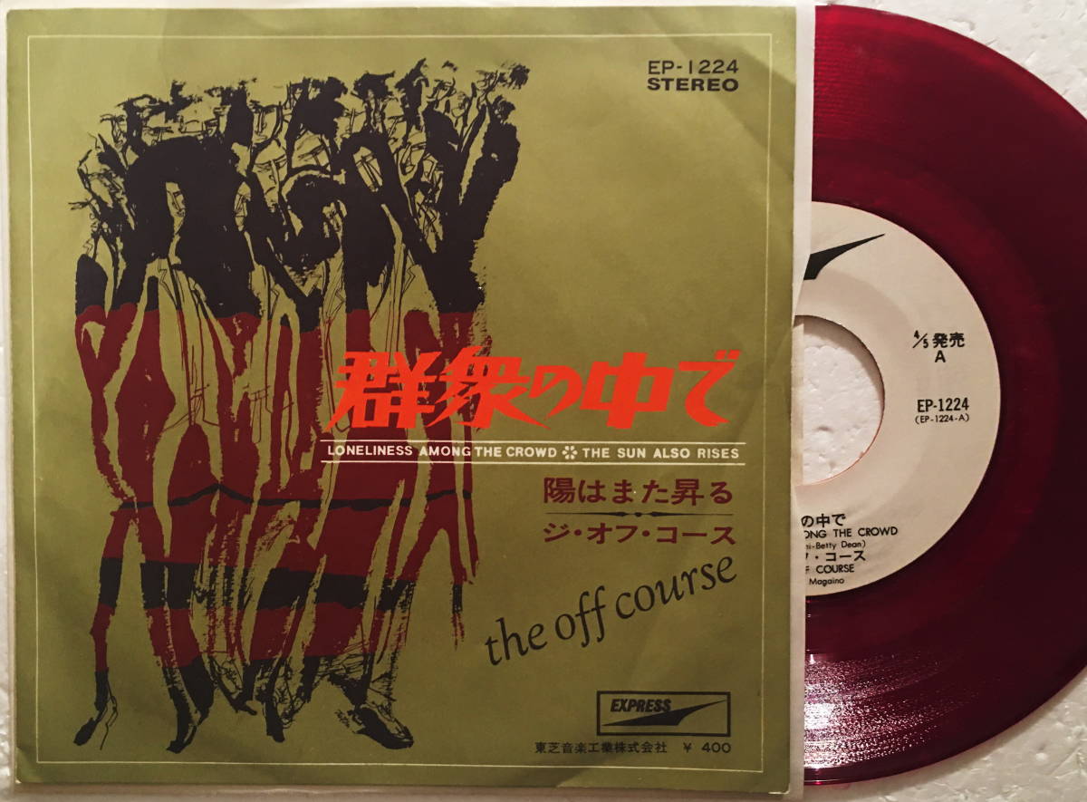 貴重盤 7インチレコード ジ・オフコース 群衆の中で 陽はまた昇る