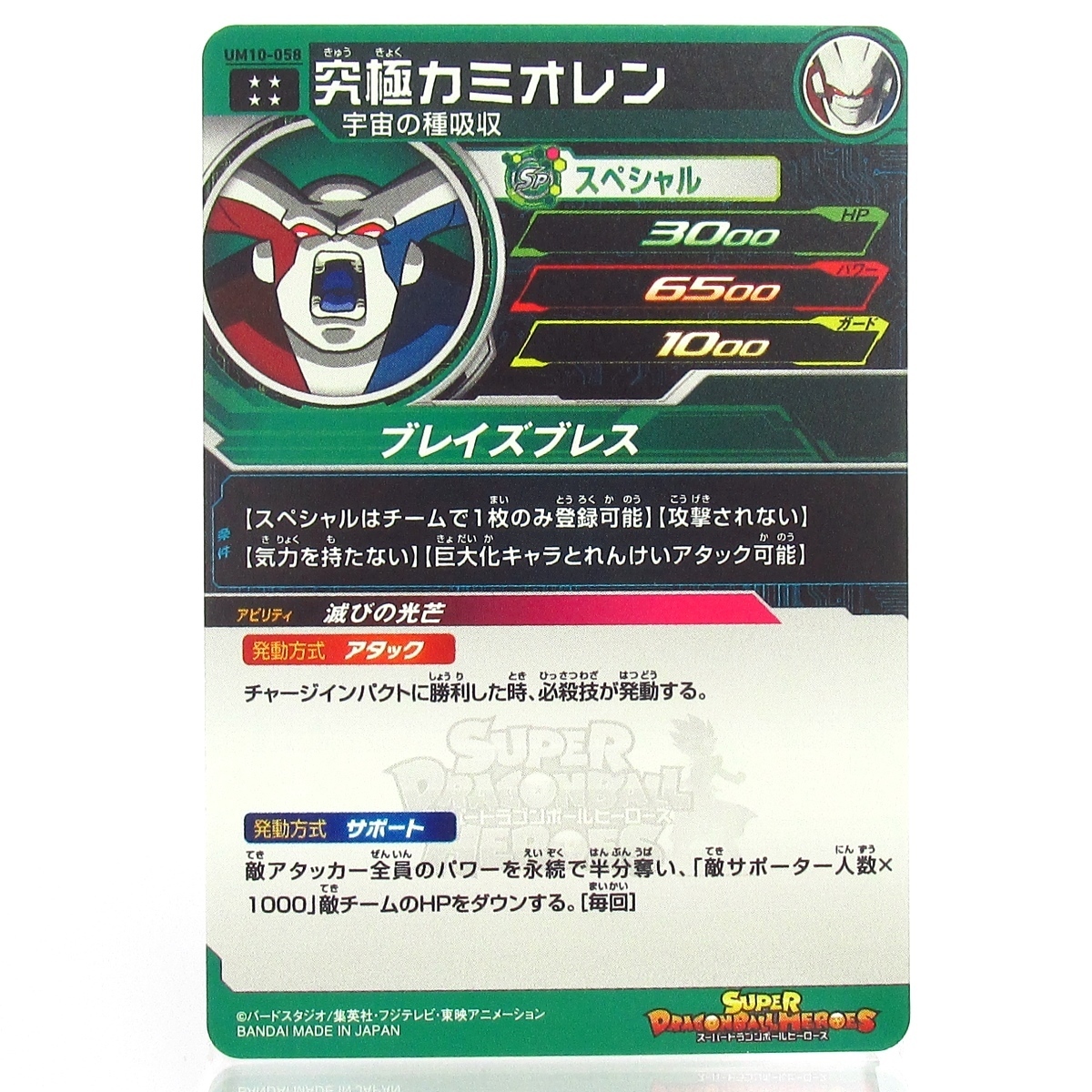 SDBH スーパードラゴンボールヒーローズ UM10-058 究極カミオレン