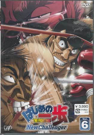 新品 新品dvd はじめの一歩 New Challenger Vol 6 森川ジョージ 宍戸淳 関智一 真殿光昭 藤原啓治 内海賢二 喜安浩平 小山力也 1円 の落札情報詳細 ヤフオク落札価格情報 オークフリー スマートフォン版