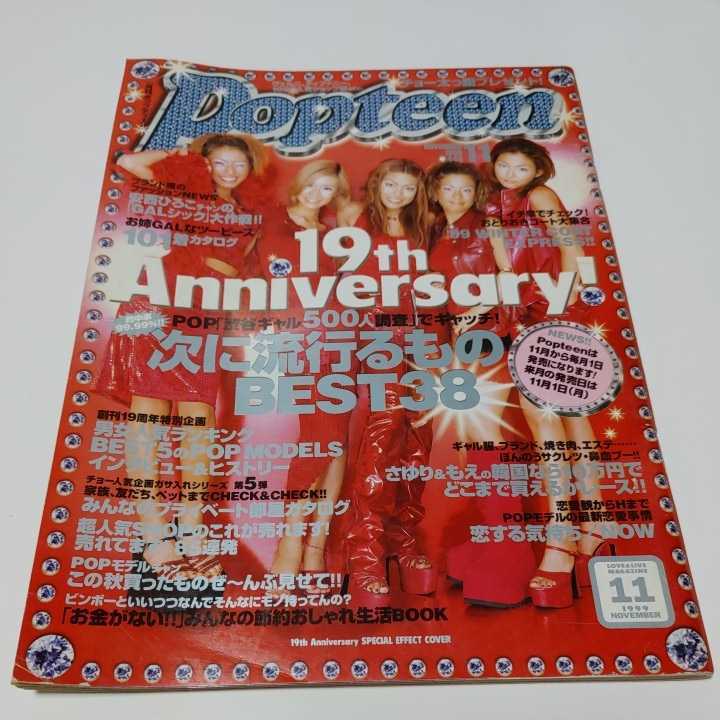 【レア雑誌】popteen 19周年号1999年11月号　ポップティーン 希少【月刊ポップティーン】Popteen【1999年11月】の落札情報詳細