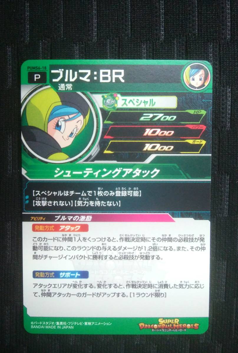 新品 スーパードラゴンボールヒーローズ Pums6 18 ブルマ Br 新品未使用 美品 の落札情報詳細 ヤフオク落札価格情報 オークフリー スマートフォン版