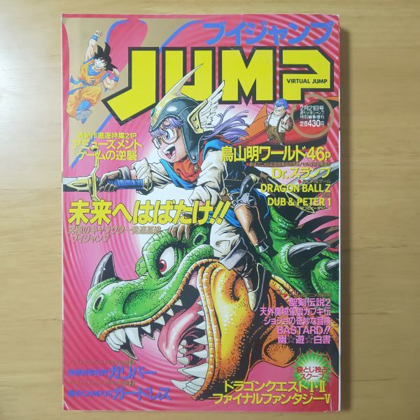 b31/06 V JUMP[ブイジャンプ] 1993年2月21日号 鳥山明ワールド46P Dr