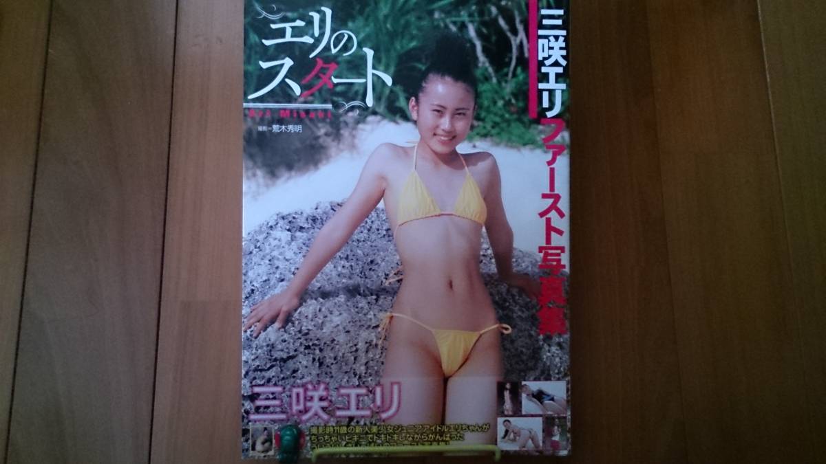 値下げ！ 激レア！？ 超かわいい！ 三咲エリ ファースト写真集